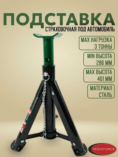 Изображение товара Подставка под автомобиль страховочная 3 тонны 286-401мм ROCKFORCE