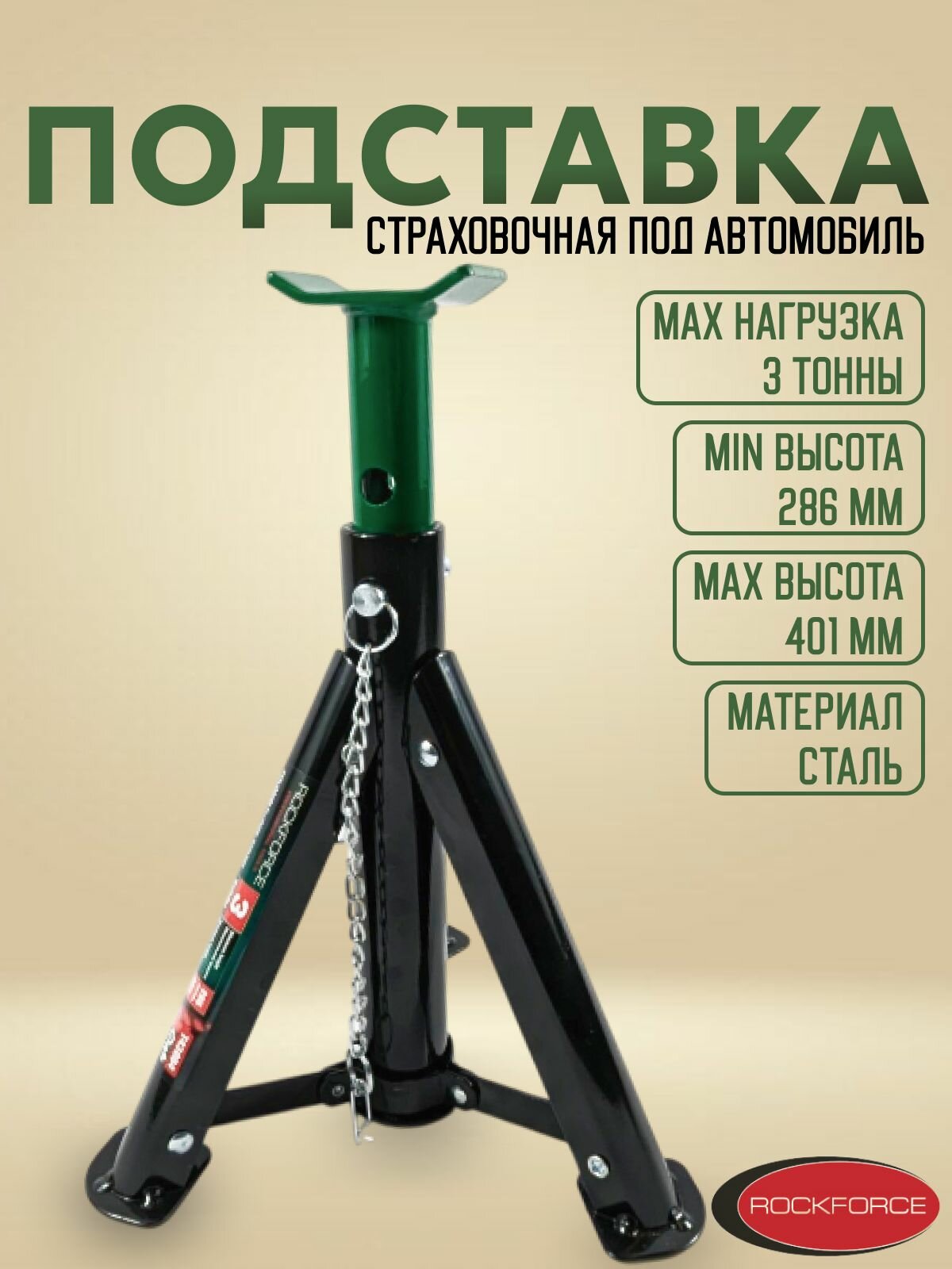 Подставка под автомобиль страховочная 3 тонны 286-401мм ROCKFORCE