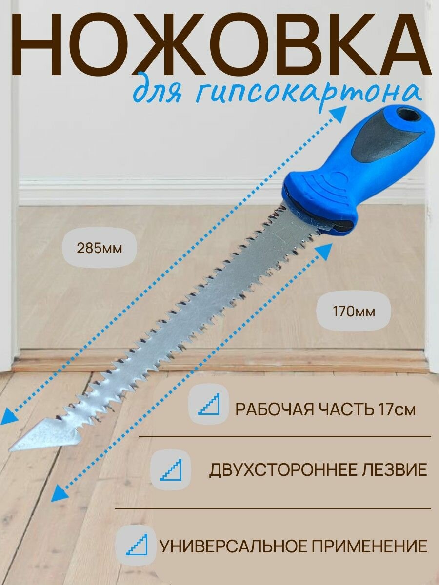 Ножовка для гипсокартона 170 мм пила выкружная ручная по гипсокартону двухсторонняя