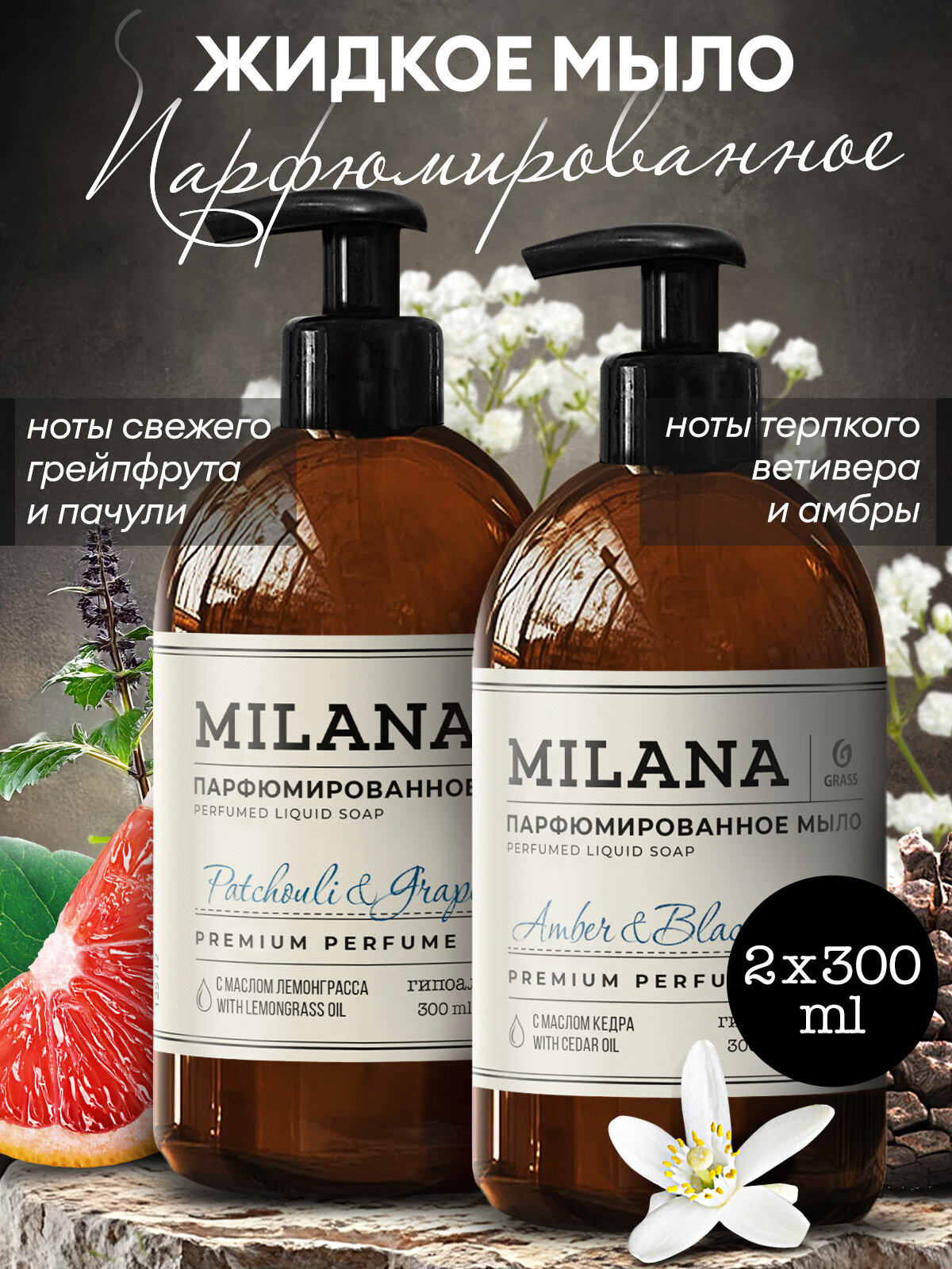 Жидкое мыло парфюмированное Milana набор 2шт Amber Black Vetiver 300 мл Patchouli Grapefruit 300 мл