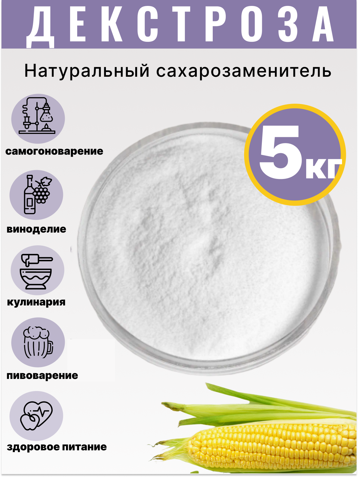 Декстроза (глюкоза) 5 кг для самогона и пивоварения и кулинарии