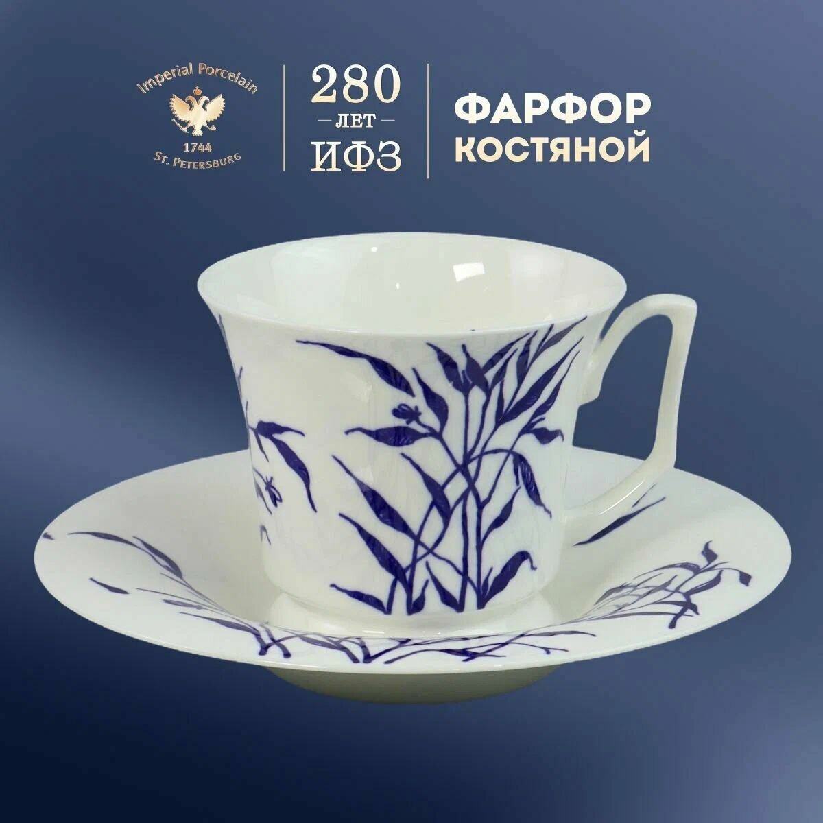 Чашка с блюдцем чайная, 210 мл. Форма "Юлия", рисунок "травки, веточки". Костяной фарфор. Императорский фарфоровый завод ИФЗ ЛФЗ