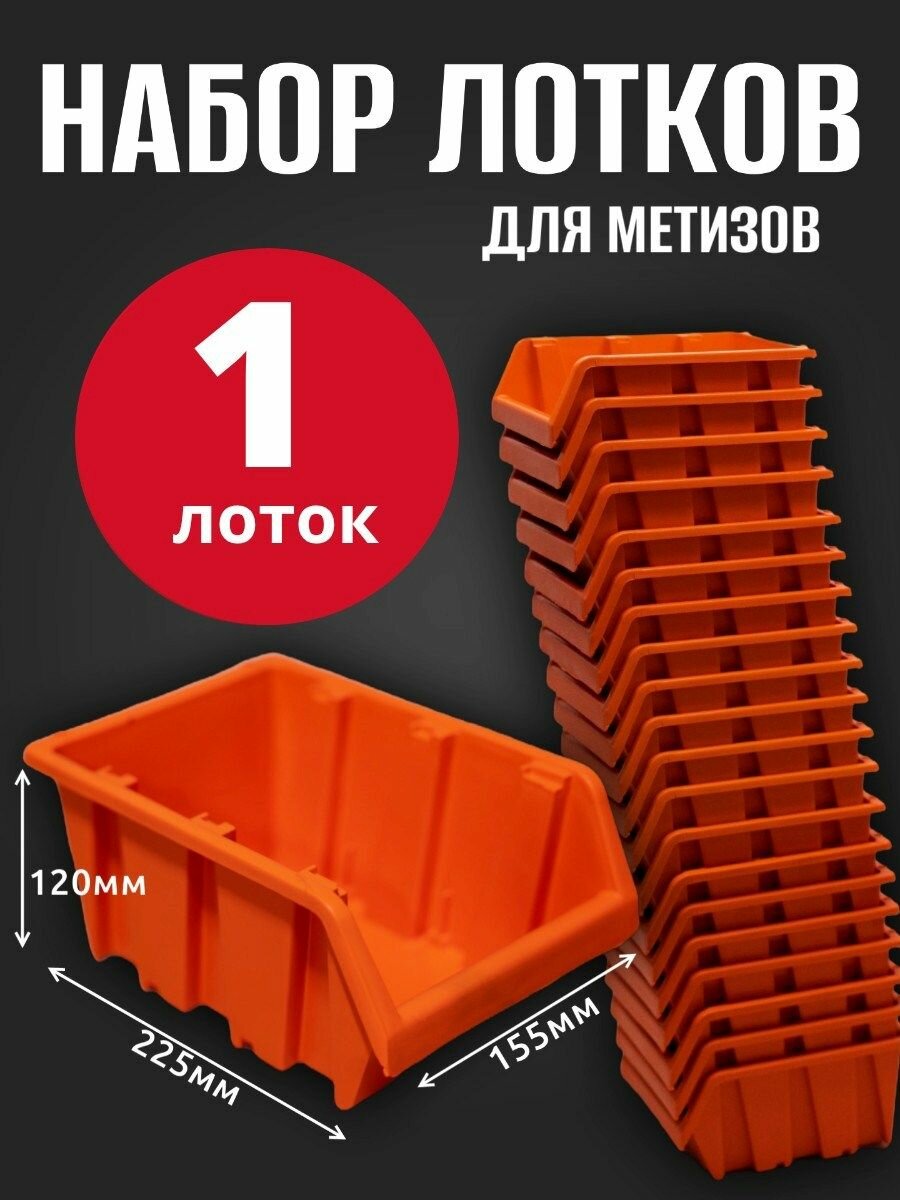 Лоток для метизов №4 225х155х120мм 1 шт оранжевый