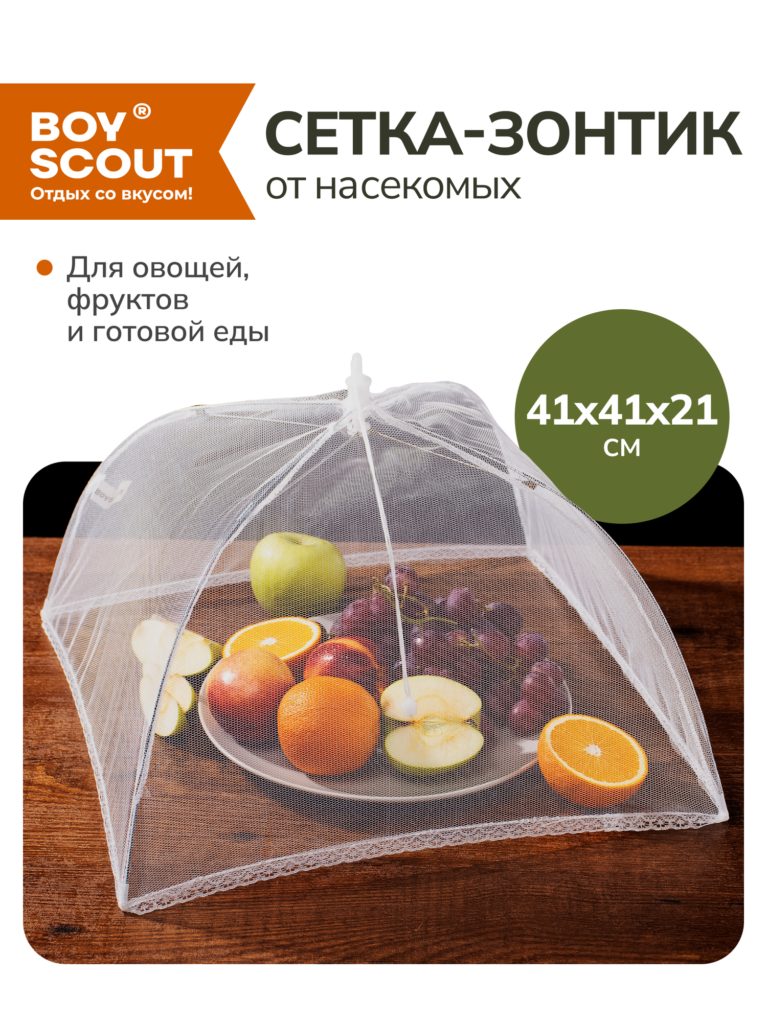 Сетка BOYSCOUT для защиты продуктов  от насекомых  сталь  полиэстер  белая  41х41 см