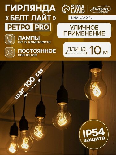 Изображение товара Гирлянда «Ретро белт-лайт» 10 м, IP54, УМС, тёмная нить, шаг 100 см, Е27 (без ламп), 220 В