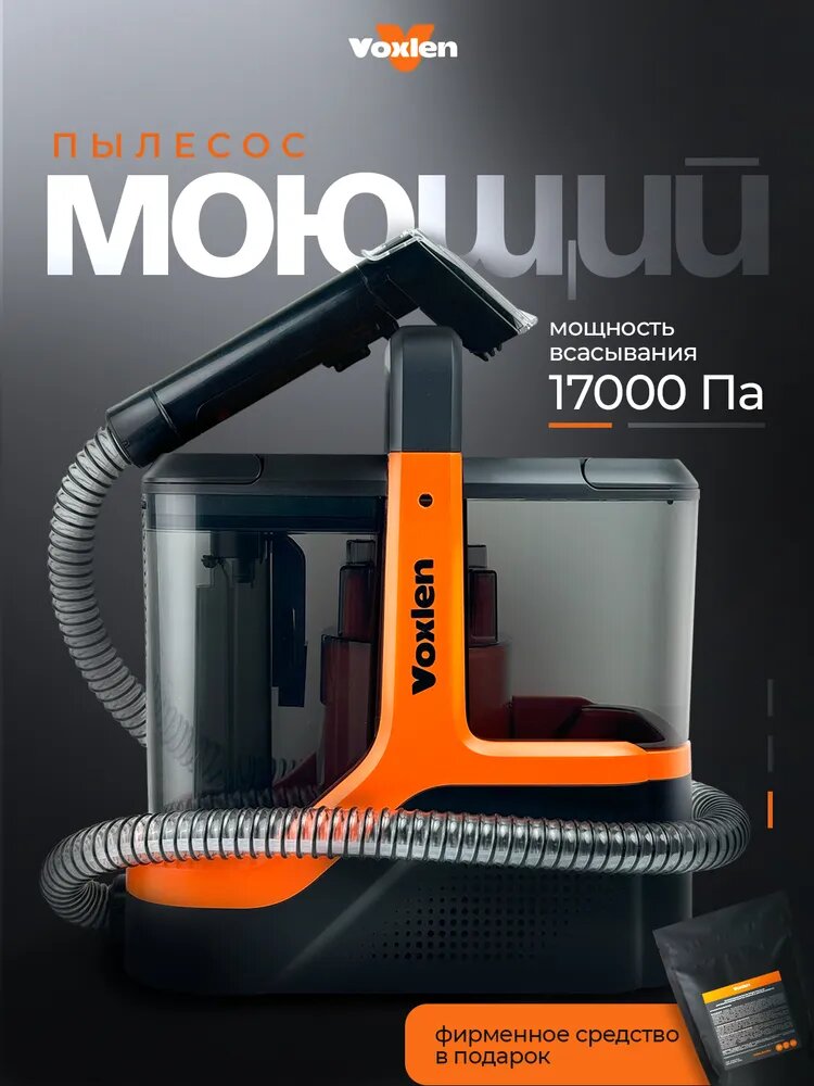 Моющий пылесос Voxlen, для мебели, аквафильтр, контейнер, мощность 600 Вт, 5 м шнур