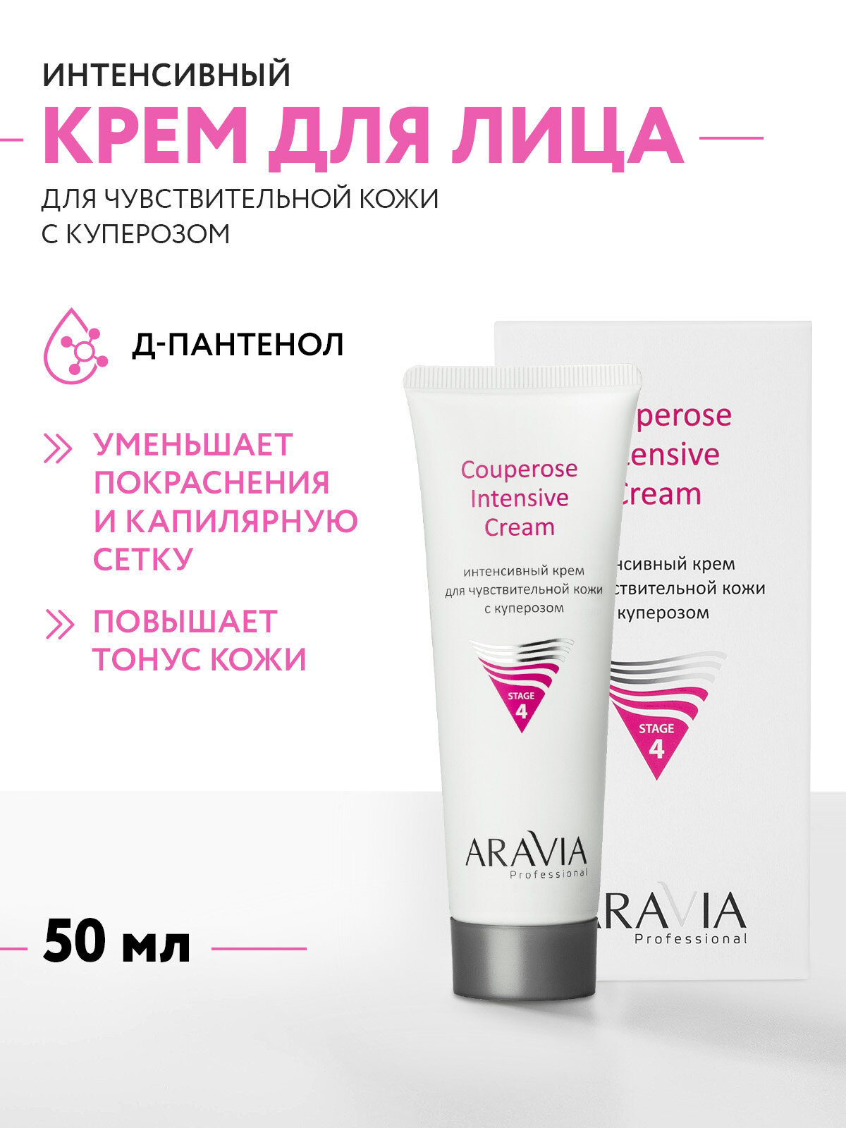 ARAVIA Крем для лица интенсивный для чувствительной кожи с куперозом Couperose Intensive Cream, 50 мл