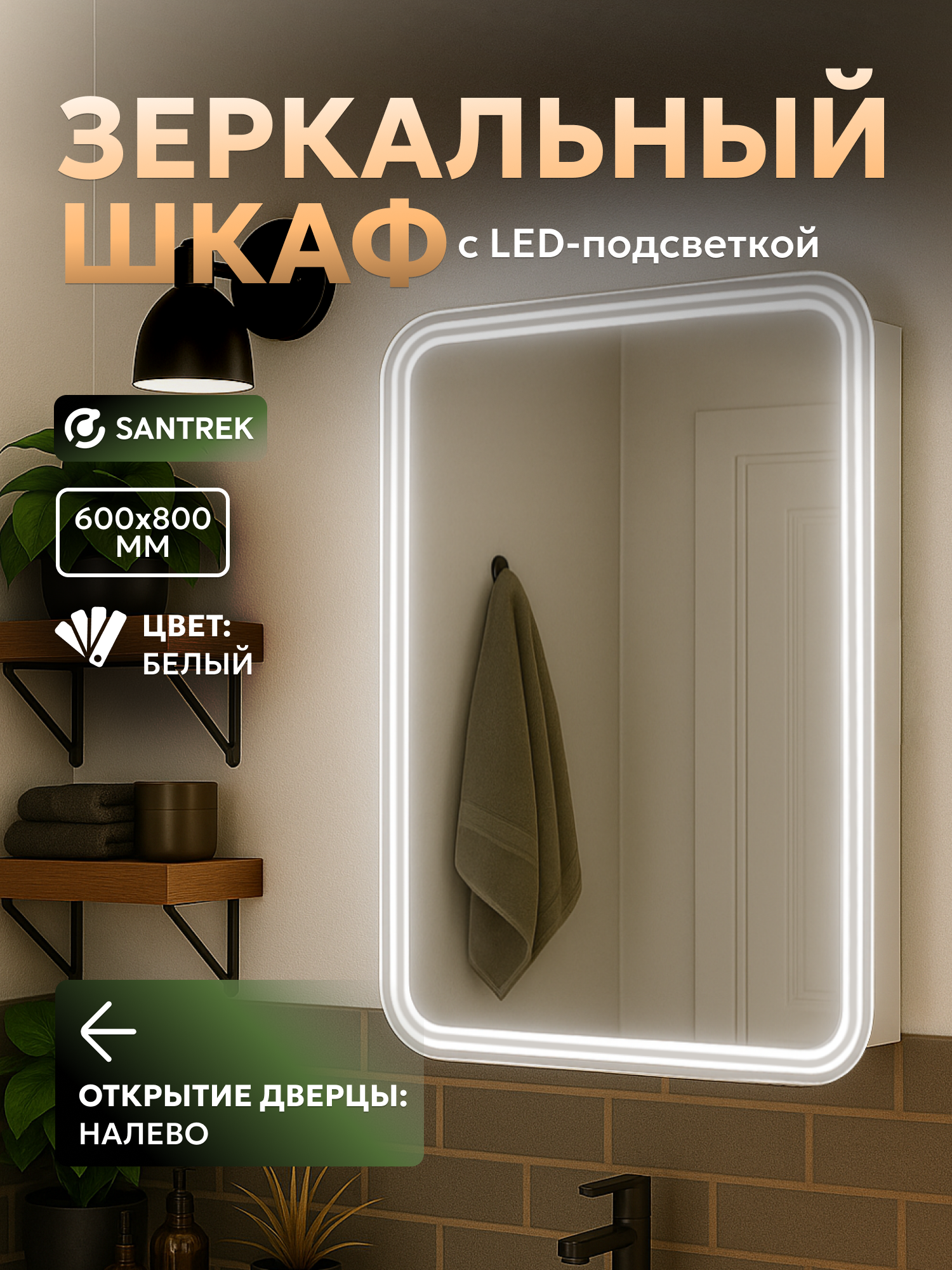 SANTREK oynasi-shkafi LED yoritgichli chap tomonda "gerda" 600x800 mm