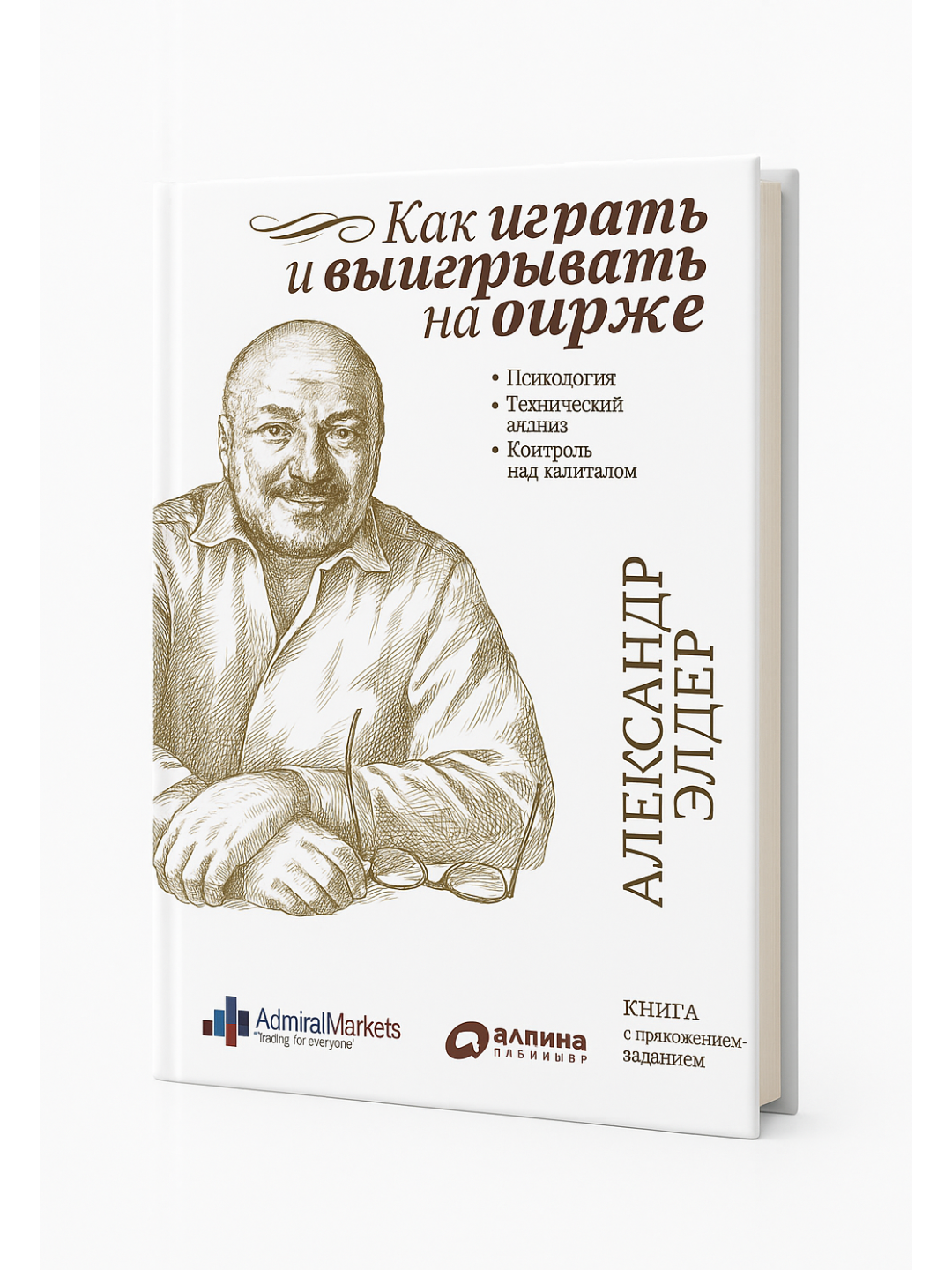 Как играть и выигрывать на бирже — Психология, технический анализ и контроль капитала для трейдеров