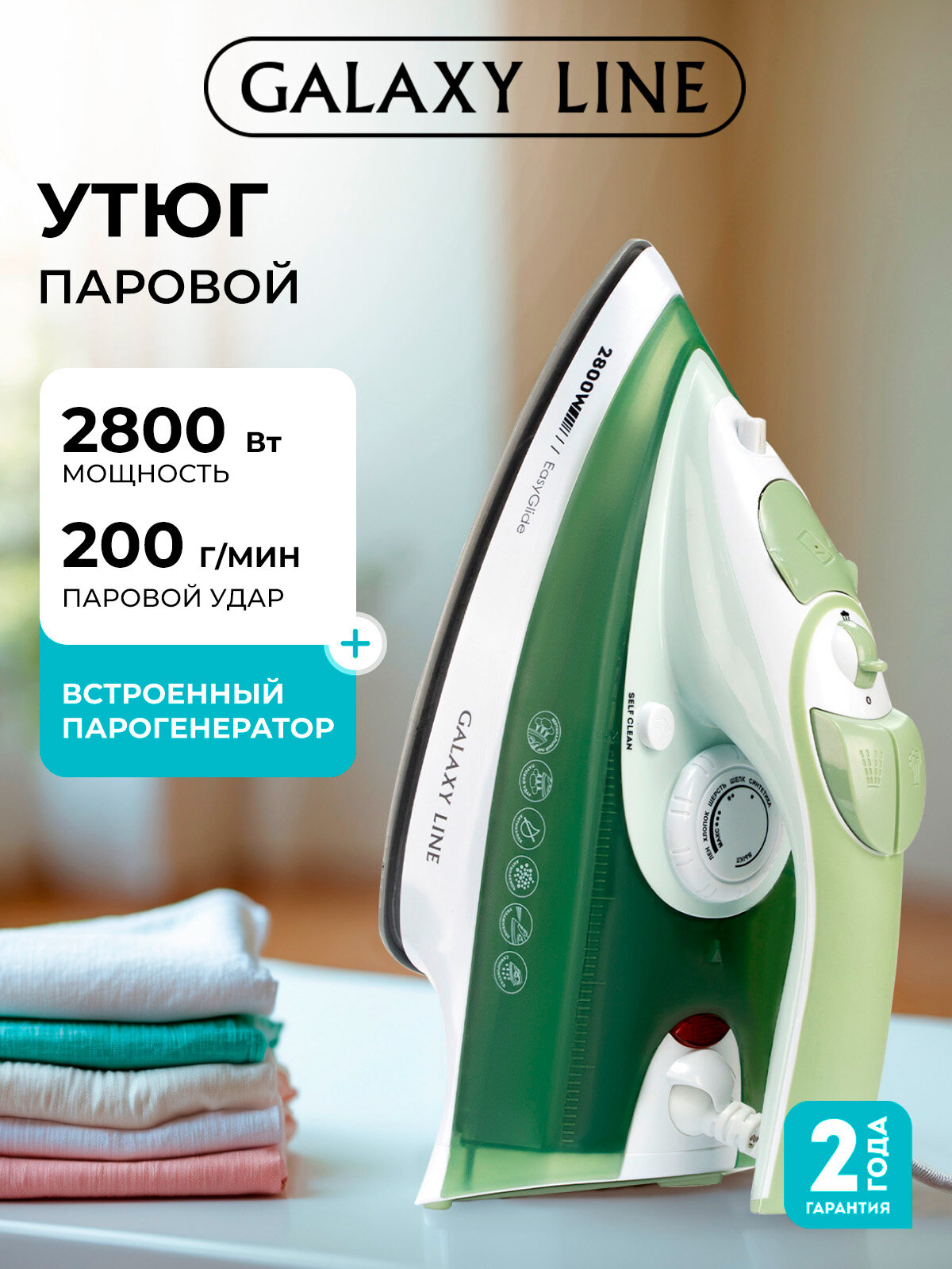 Утюг Galaxy Line GL6134, мощность 2800Вт, вертикальный пар, самоочистка