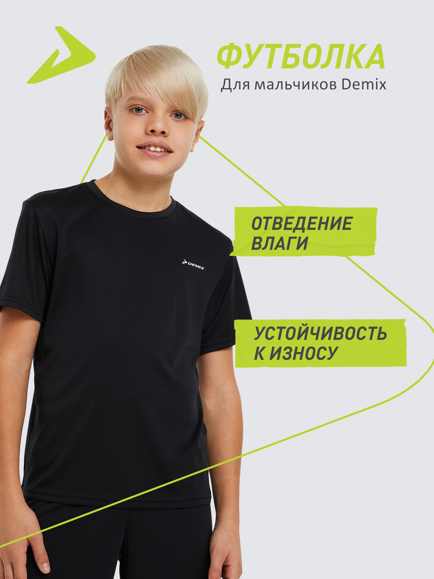 Футболка спортивная Demix Basic Synthetic Boy's T-shirt