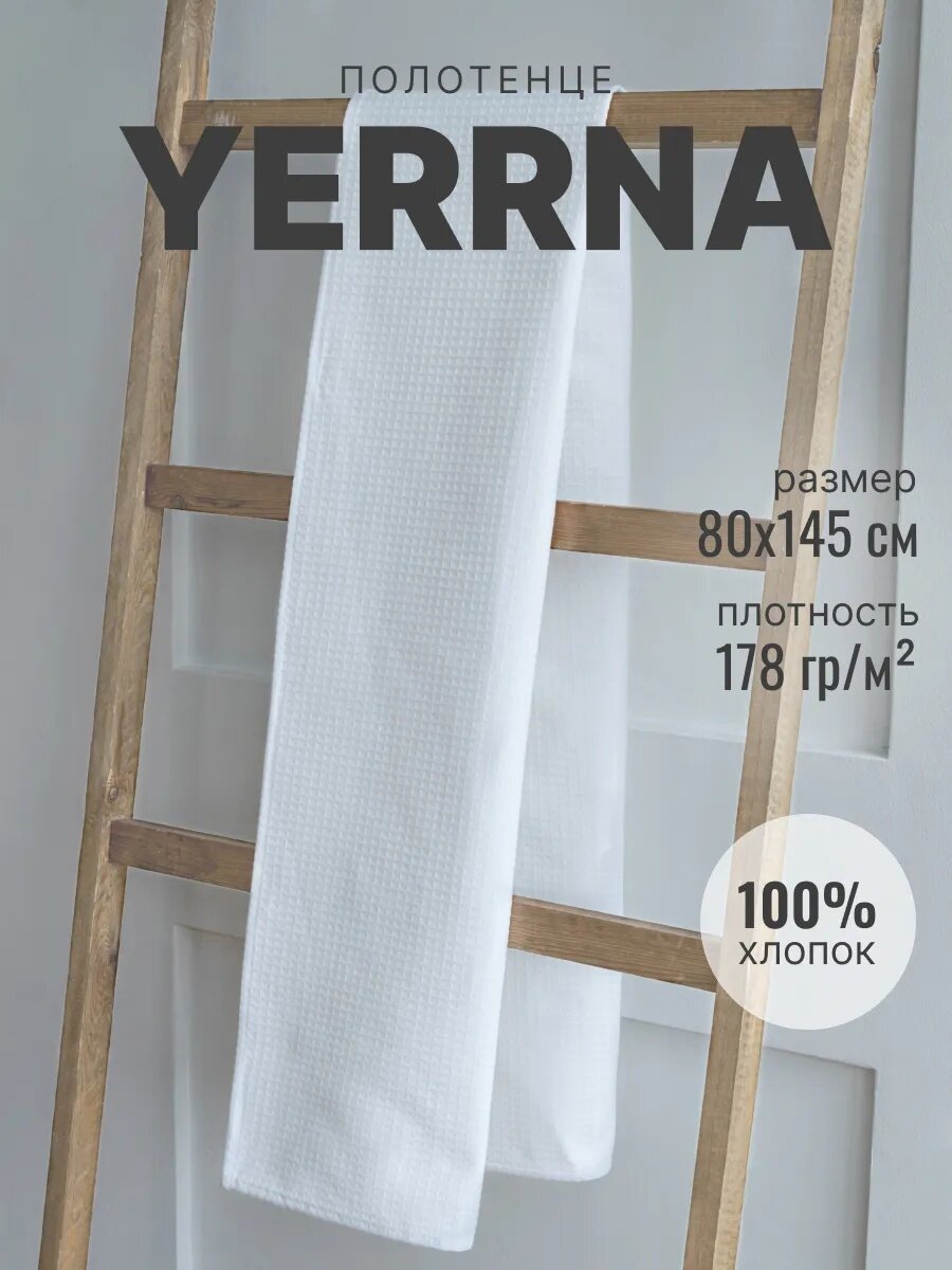 Полотенце банное вафельное 145х80 YERRNA, Шуйские ситцы, 100% хлопок, белое