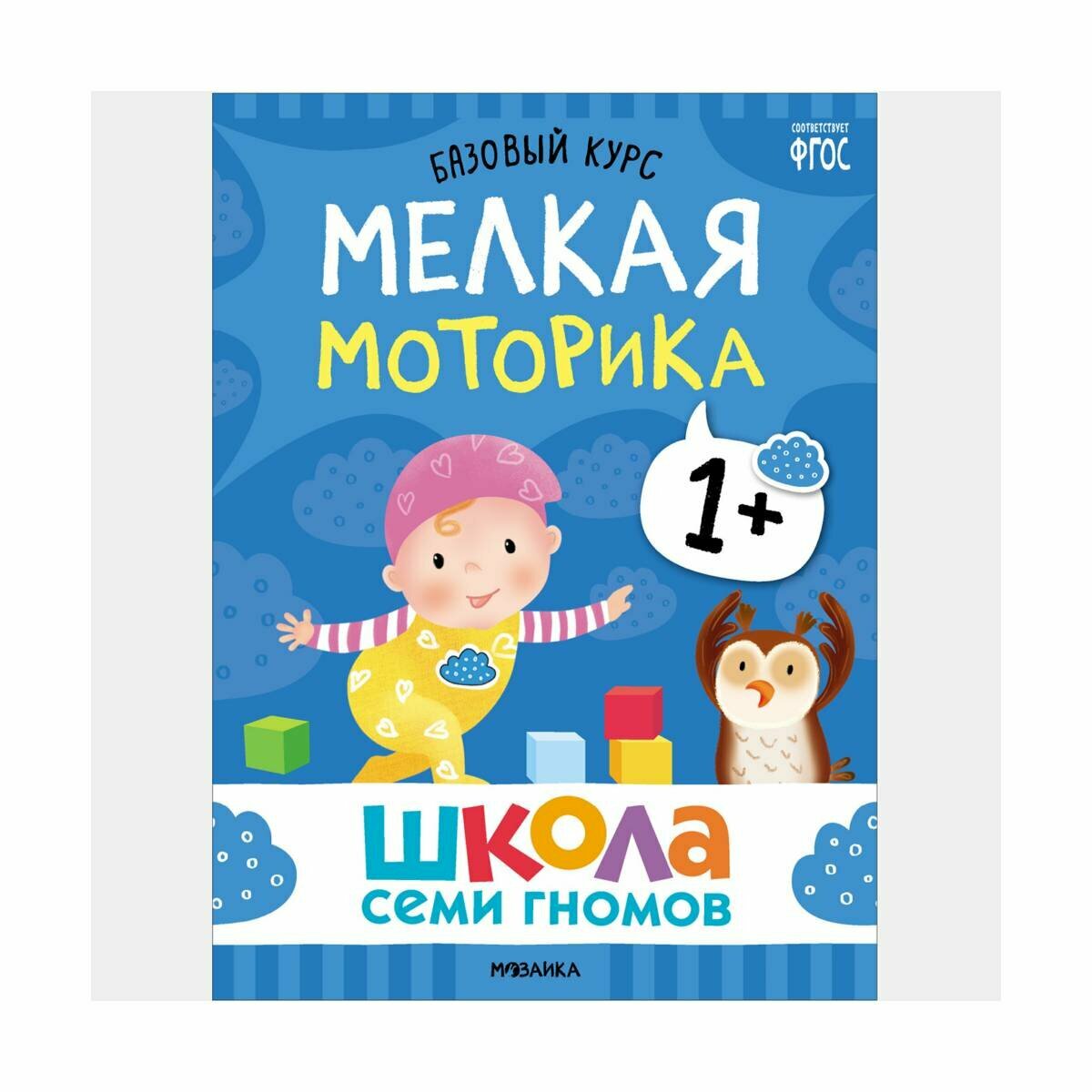 "Школа Семи Гномов" 1+, комплект 12 пособий + развивающие игры, от 1 года — фото 1