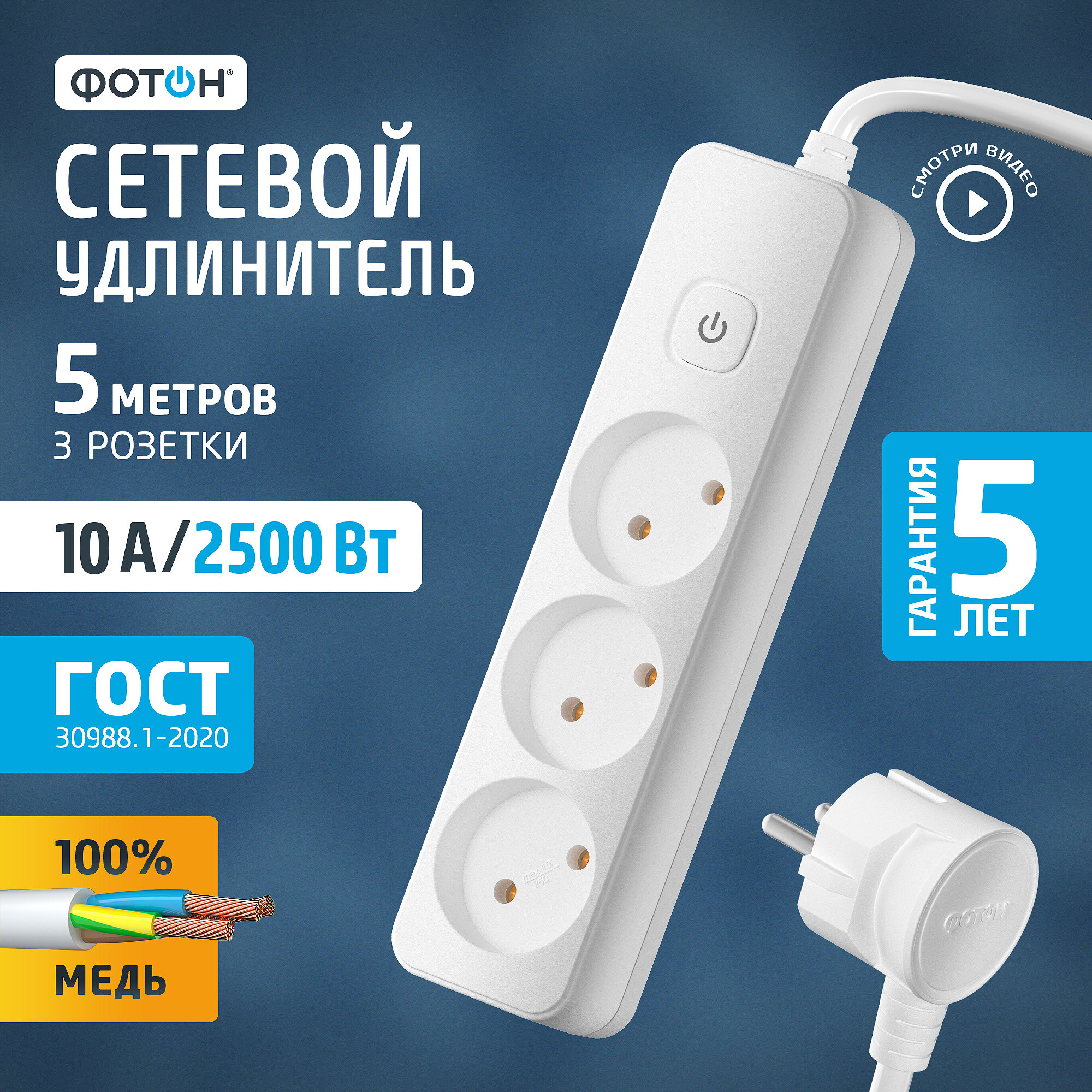 Удлинитель на 3 розетки, ФОТОН 10А 5 метров, с выключателем, белый, ГОСТ
