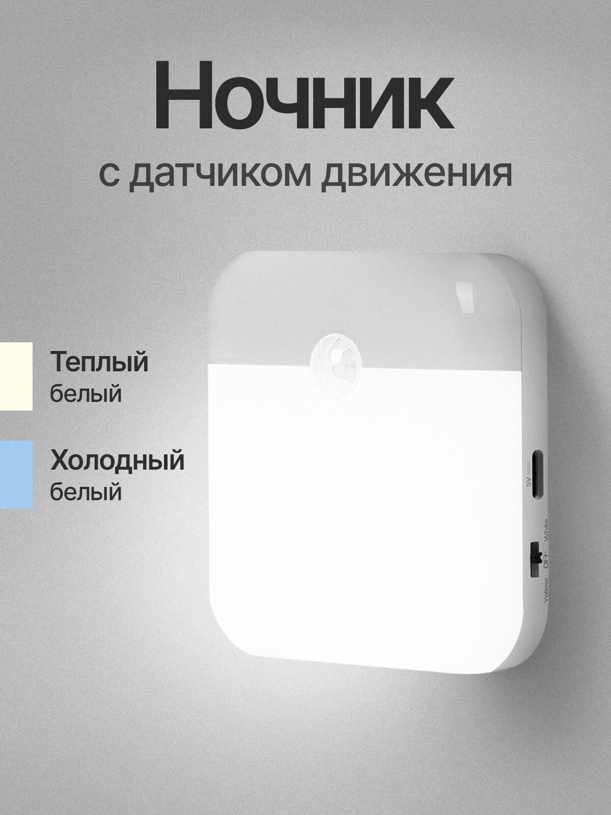 Ночник с датчиком движения беспроводной