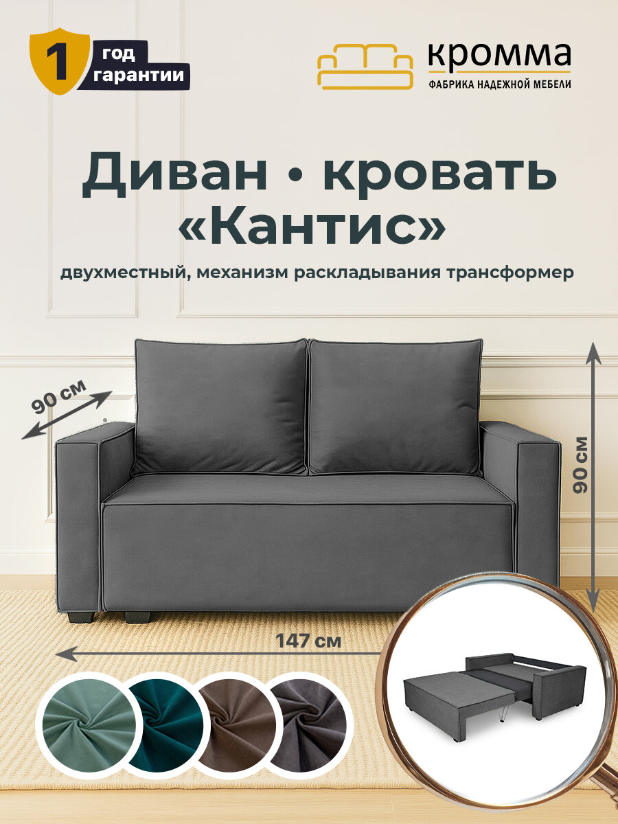 Диван кровать раскладной Кантис Кромма, прямой диван, трансформер. Для дома и офиса