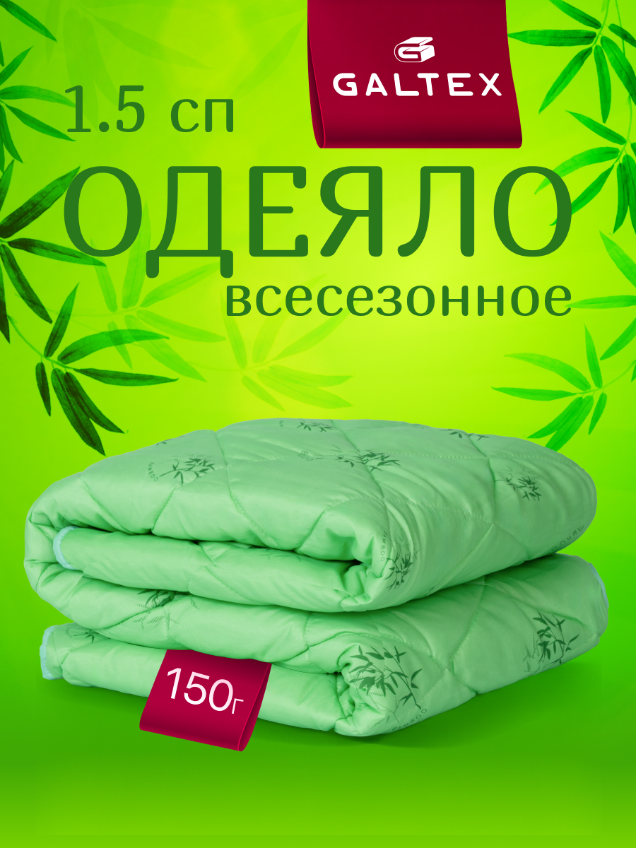 Одеяло 1.5 спальное 140х205 см Galtex "Бамбук" полиэстер 150 гр.