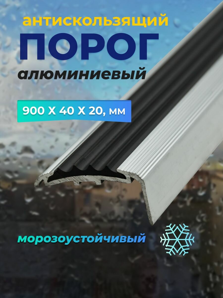 Алюминиевый угловой порожек с противоскользящим покрытием 90 см