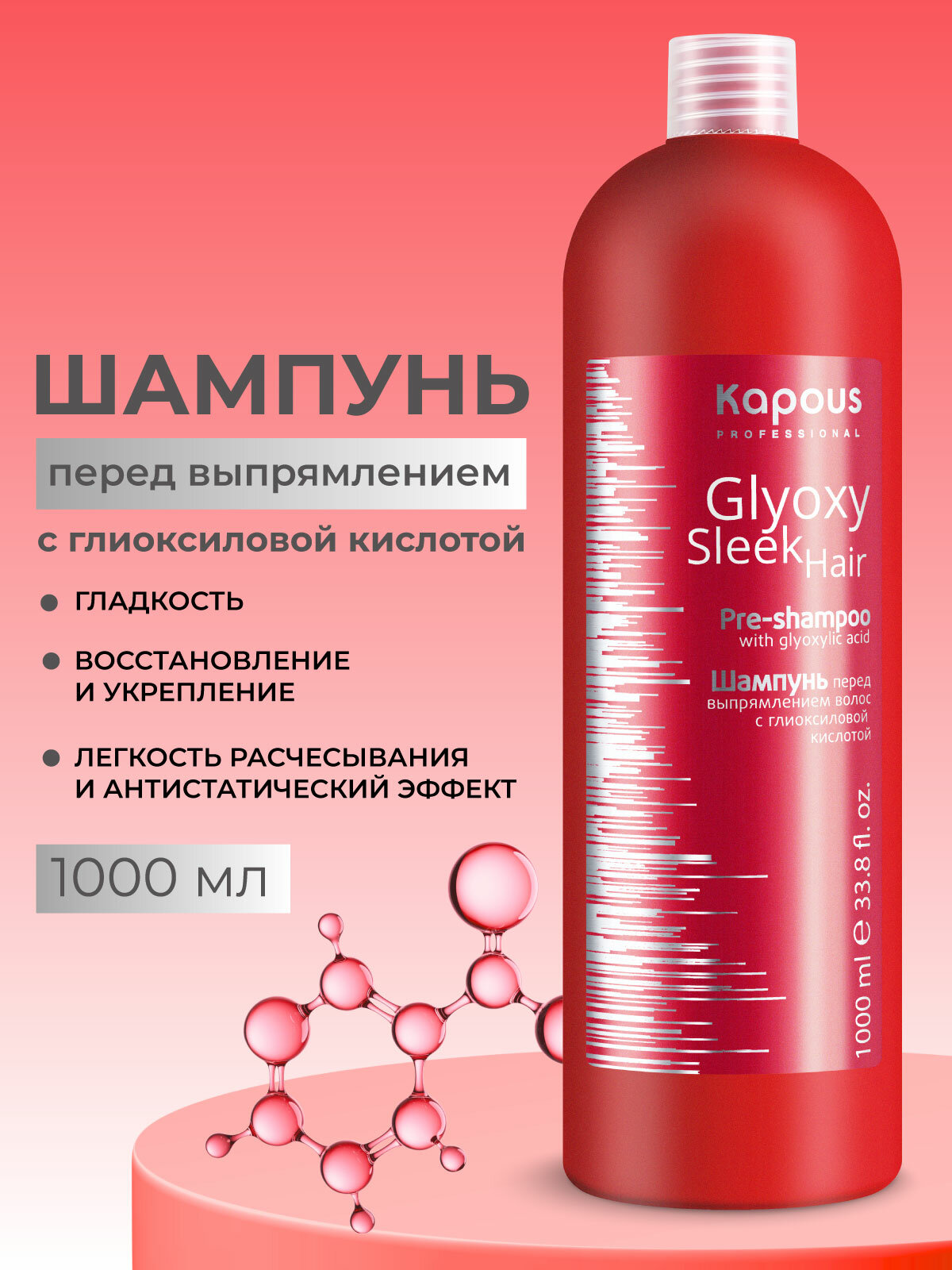 Шампунь перед выпрямлением волос KAPOUS PROFESSIONAL Glyoxy Sleek Hair с глиоксиловой кислотой 1000 мл