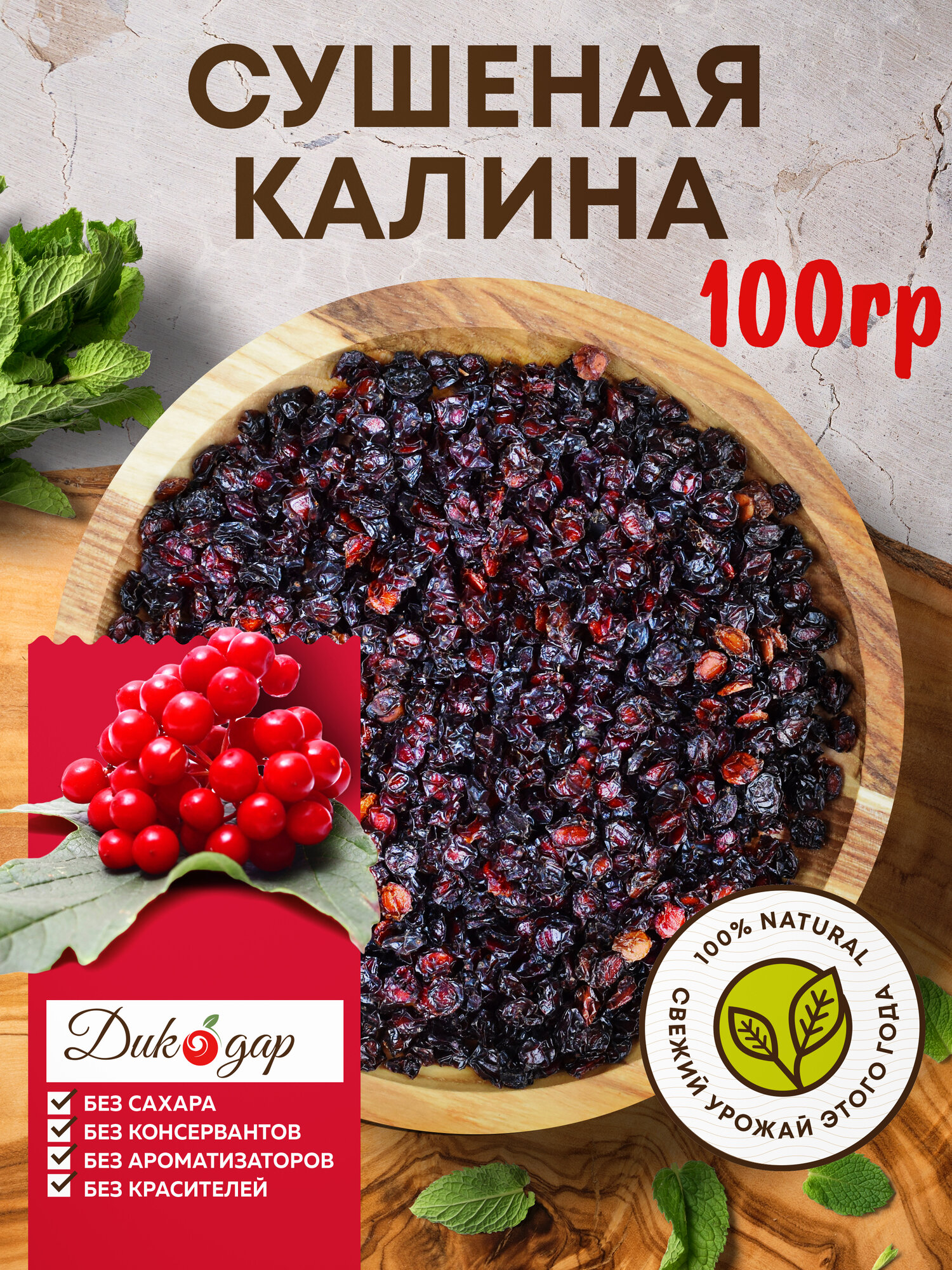 Сушеная калина Дикодар, без сахара, без ГМО, без консервантов, 100г
