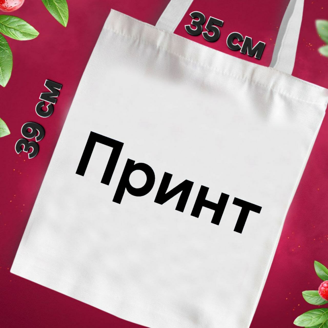 Сумка  шоппер с принтом Будь смелее, фактура матовая, гладкая, бесцветный — фото 1