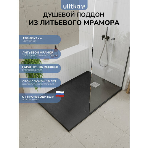 Поддон для душа 120х80 см. Ulitka Lava литьевой мрамор, черный