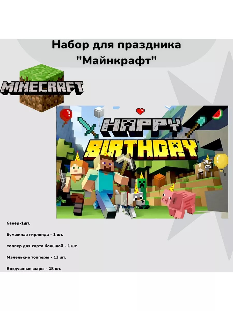 Набор для праздника Майнкрафт — фото 1