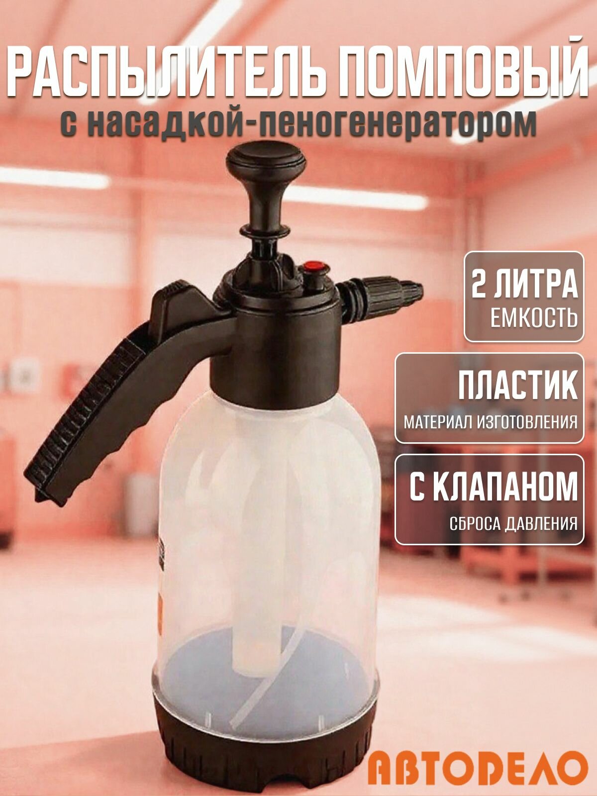 Распылитель для воды и автохимии 2 л, пеногенератор помповый ручной с клапаном / Опрыскиватель садовый "Автоdело" 42122