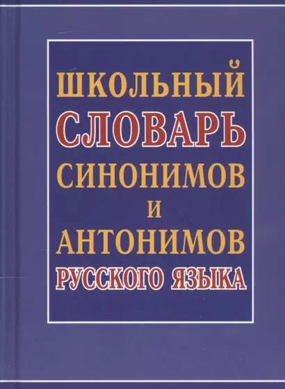 Школьный словарь синонимов и антонимов русского языка (с остатком)