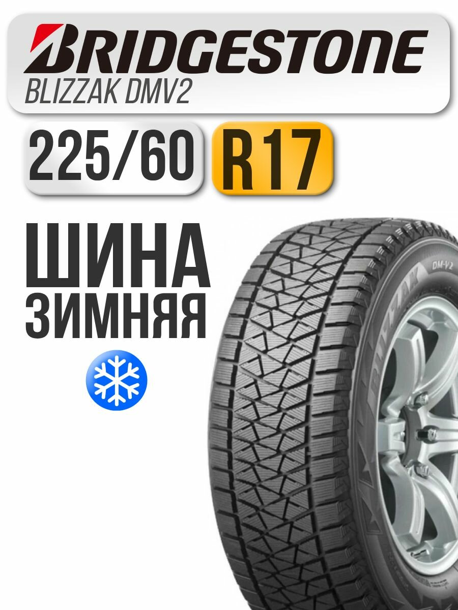 Автошина Bridgestone 225/60 R17 99S Blizzak DMV2 (н/ш) (год выпуска 2017-2019)