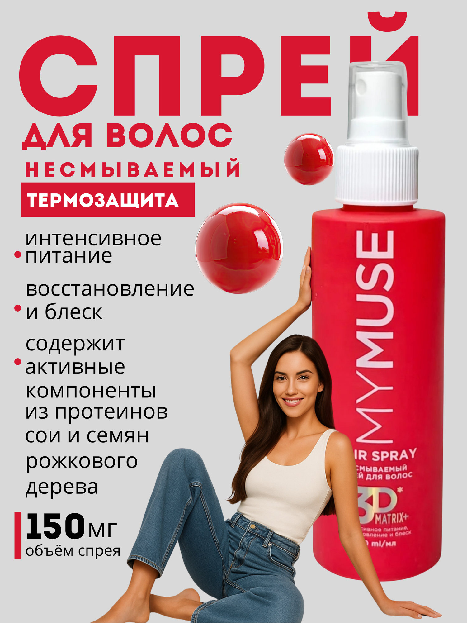 Спрей для волос MYMUSE несмываемый «Интенсивное питание и защита» 150 мл