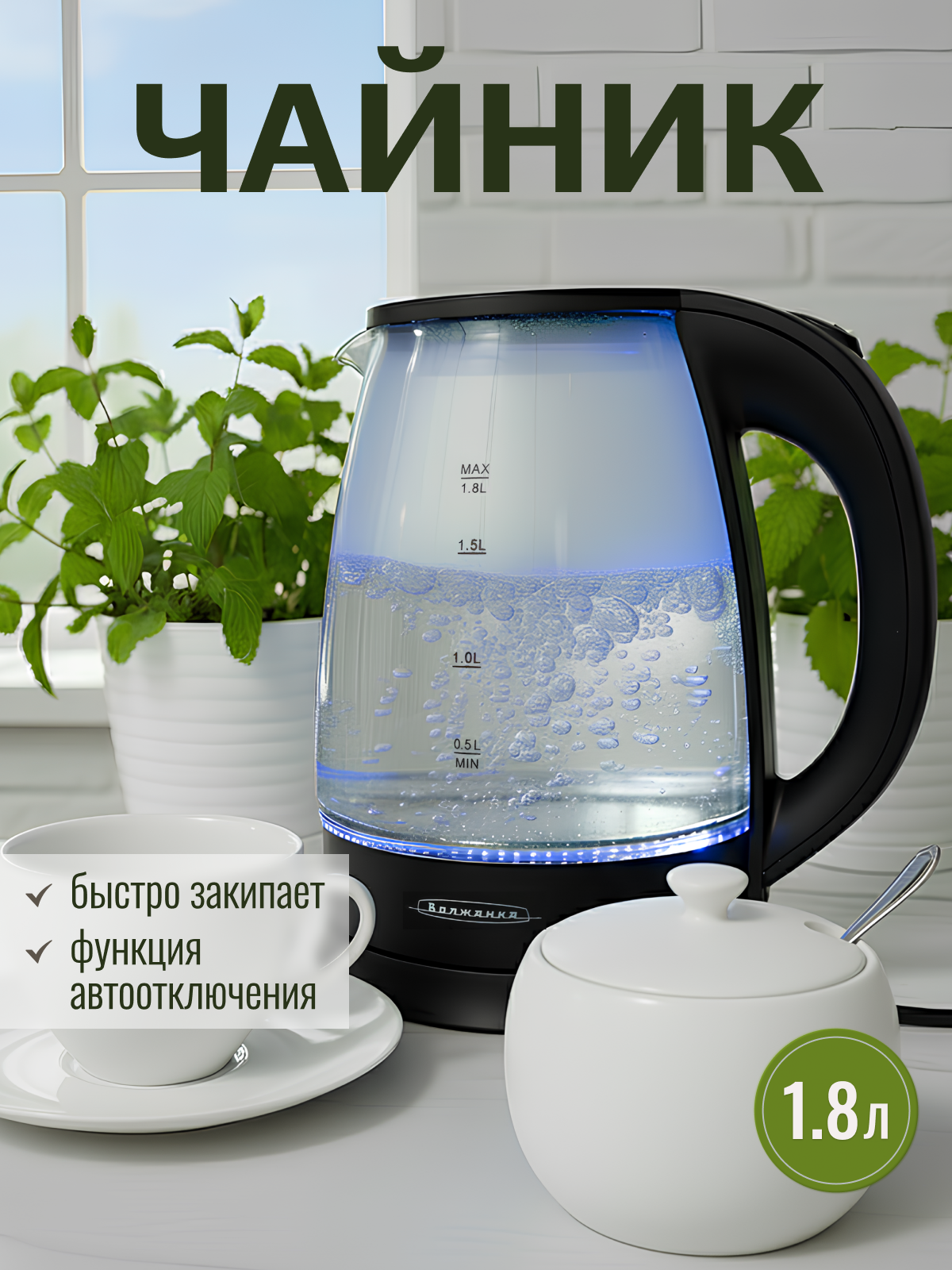 Чайник электрический Волжанка ЭЧ-100 с LED-подсветкой стекло 18 л