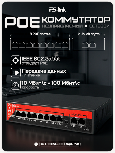 Изображение товара Коммутатор сетевой PS-link VD208P на 8 POE и 2 UPLINK порта