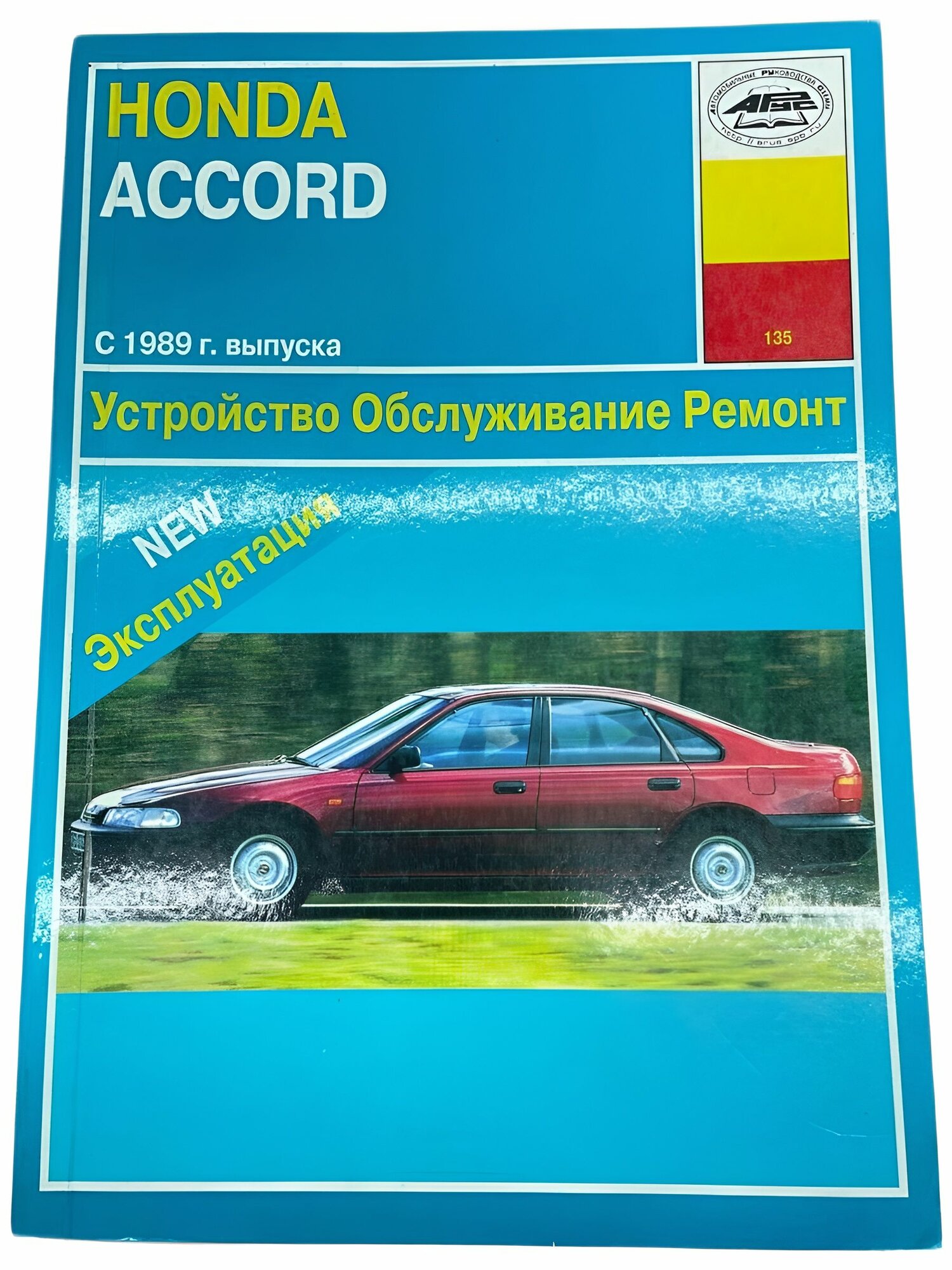 Книга Honda Accord CB с 1989 г. руководство по ремонту
