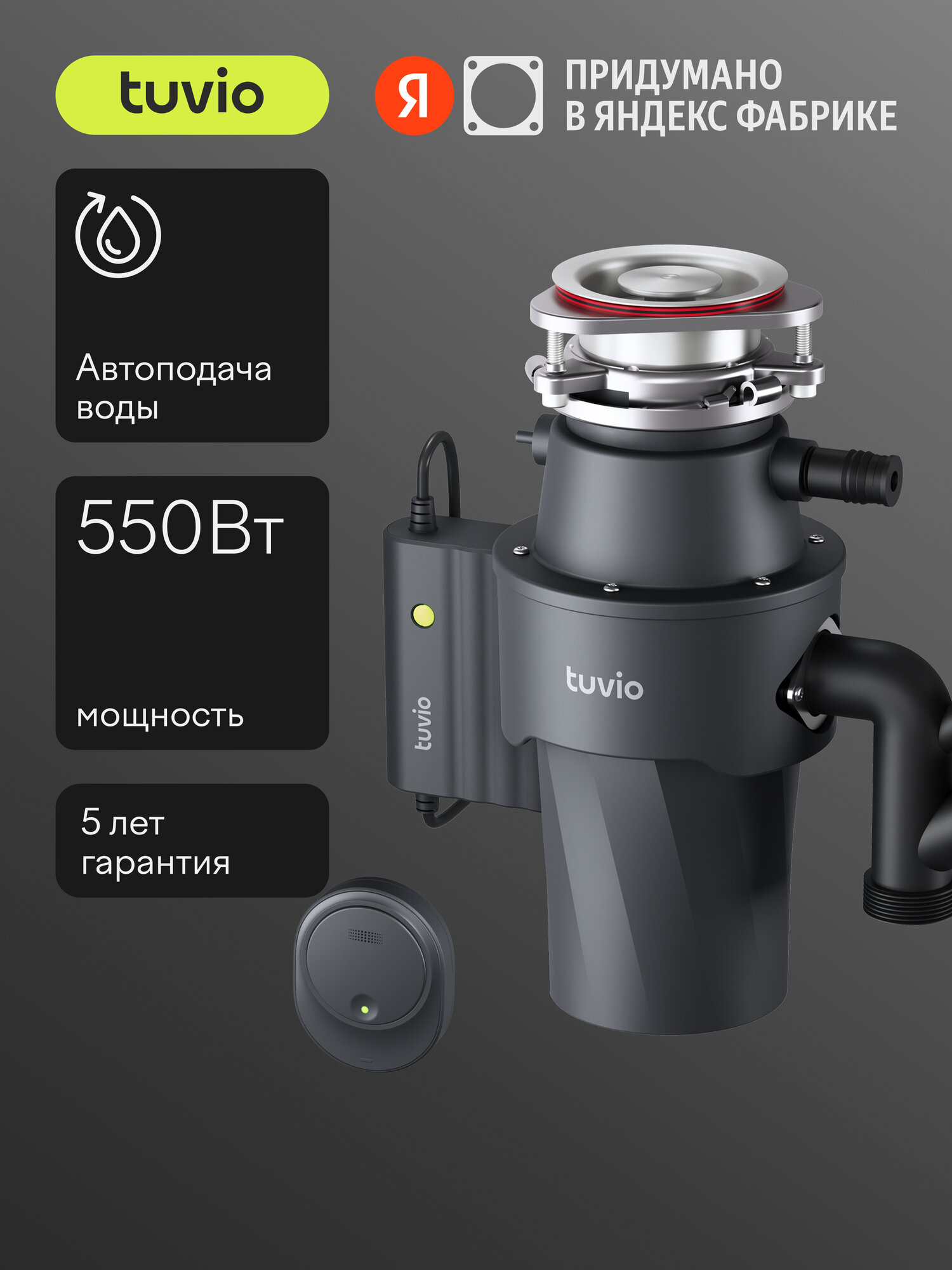 Измельчитель пищевых отходов с автоматической подачей воды Tuvio KDD15H11