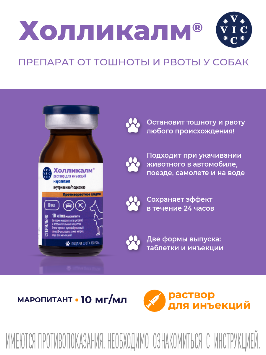 Холликалм противорвотное средство раствор для инъекций 10 мг/мл