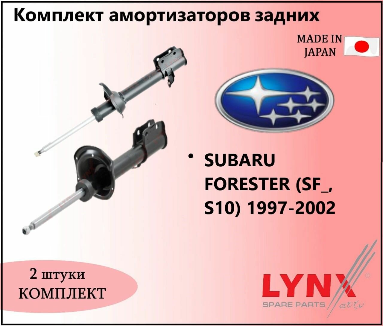 Комплект амортизаторов газовых задних, субару форестер / SUBARU FORESTER (SF_, S10) 1997-2002