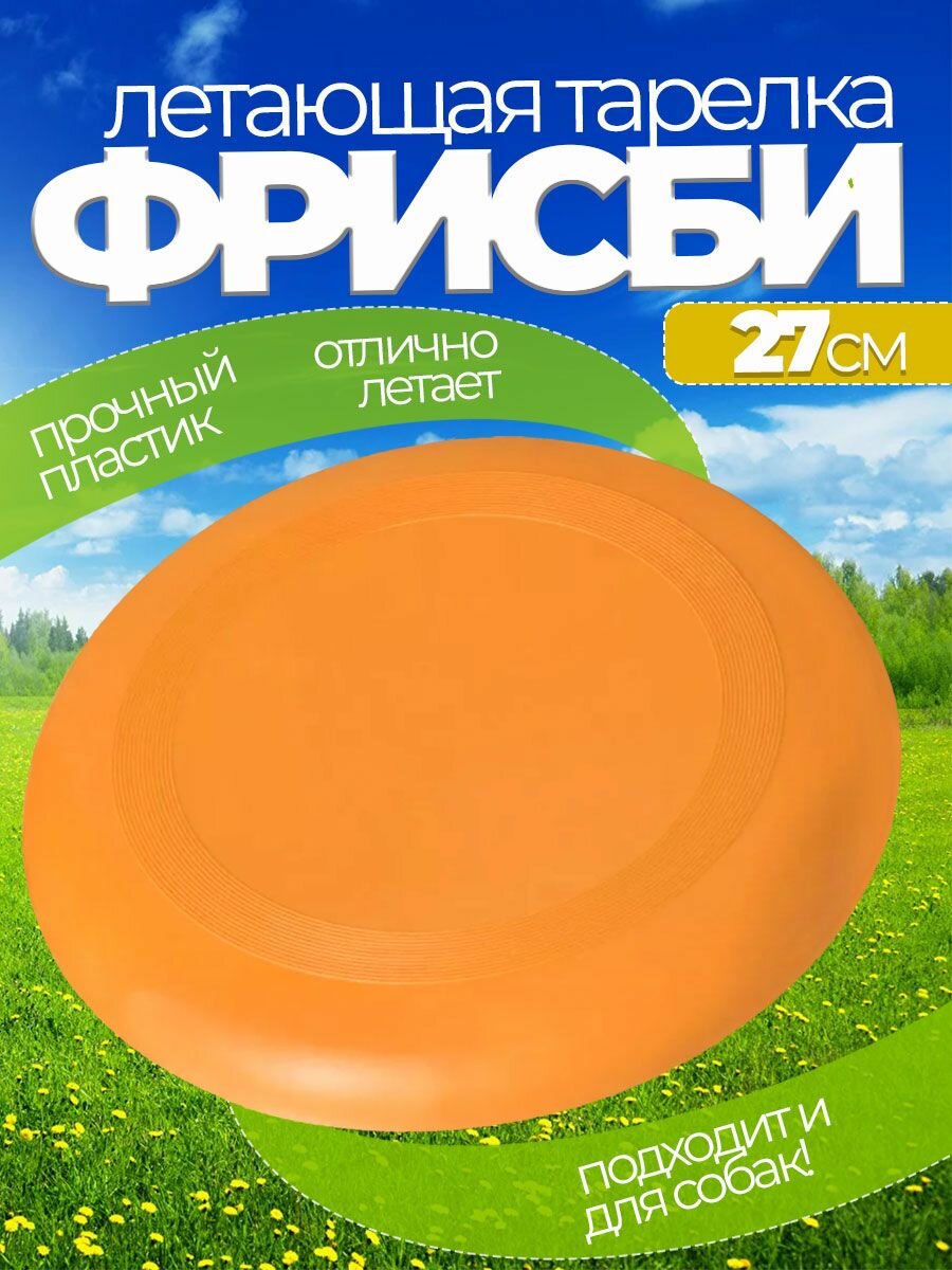 Летающая тарелка фрисби для собак и детей 23 см