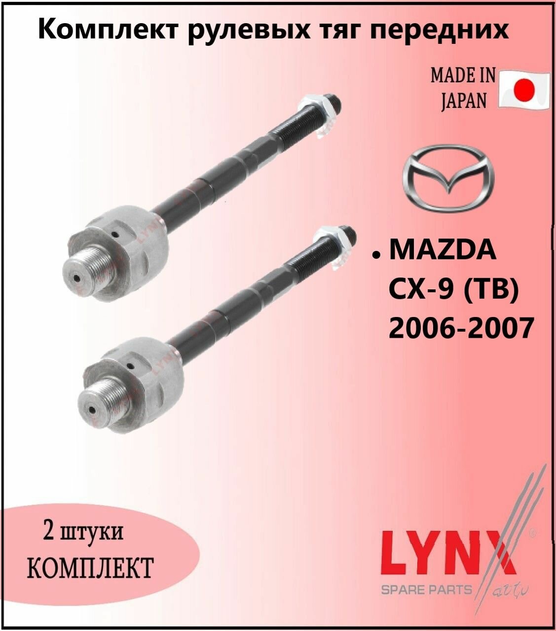 Комплект рулевых тяг передних, мазда ц икс 9 / MAZDA CX-9 (TB) 2006-2007г