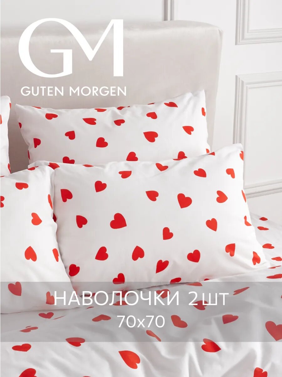 Набор наволочек, Guten Morgen, 70х70 см, 2 шт, Бязь, lovely
