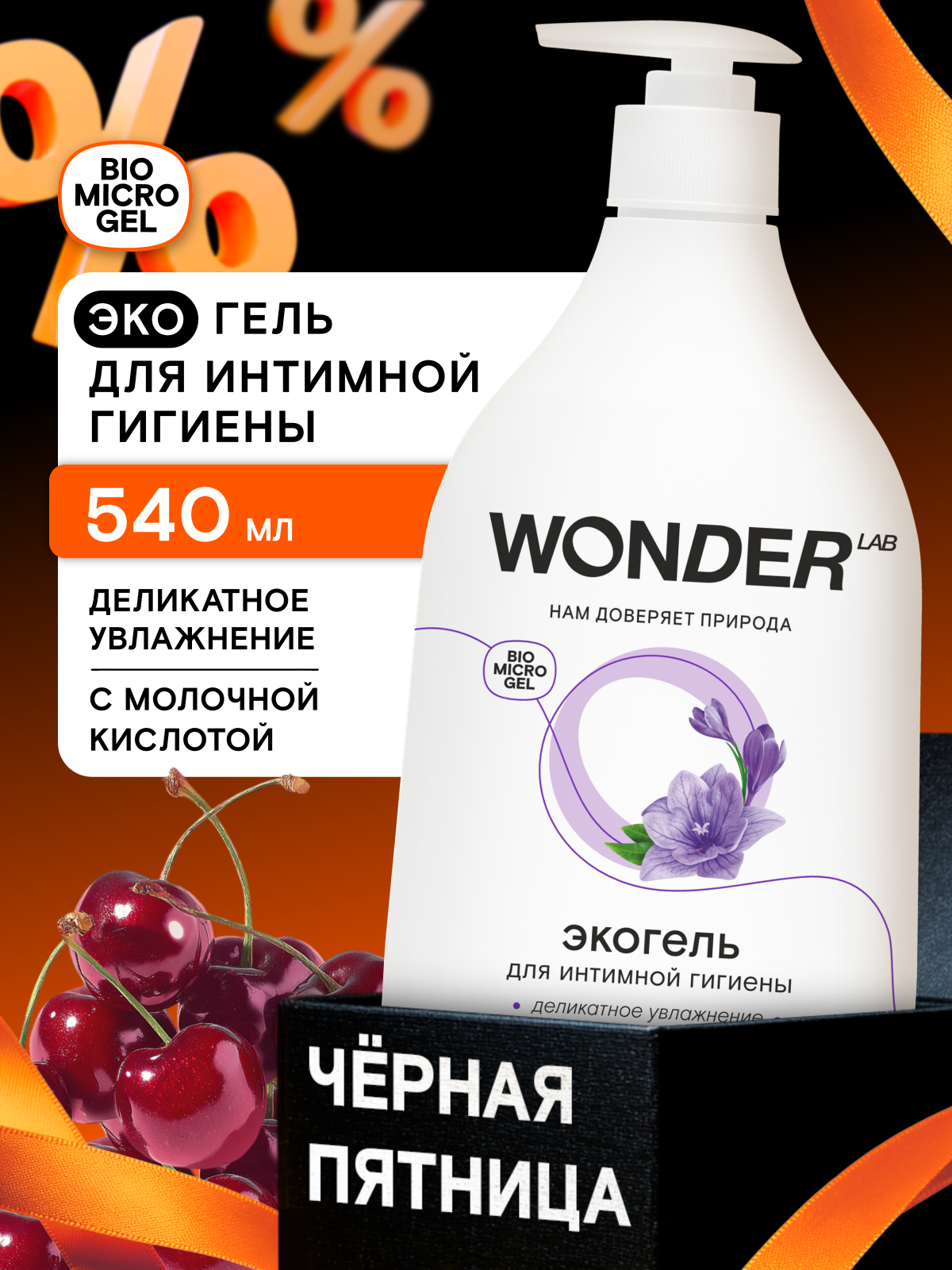 Гель для интимной гигиены с молочной кислотой  деликатное увлажнение и очищение  ph 4 4  WONDER LAB  0 5 л