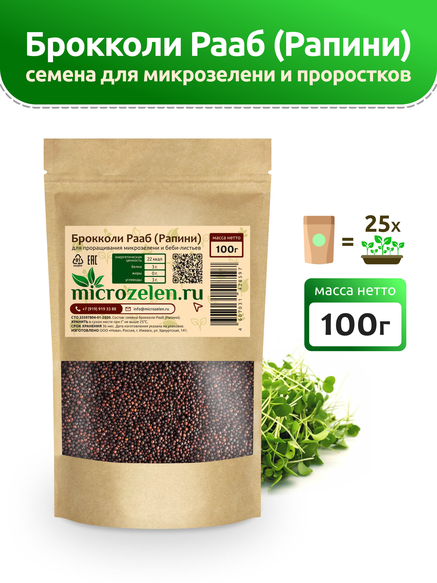 Брокколи Рапини семена микрозелени Microzelen 100г