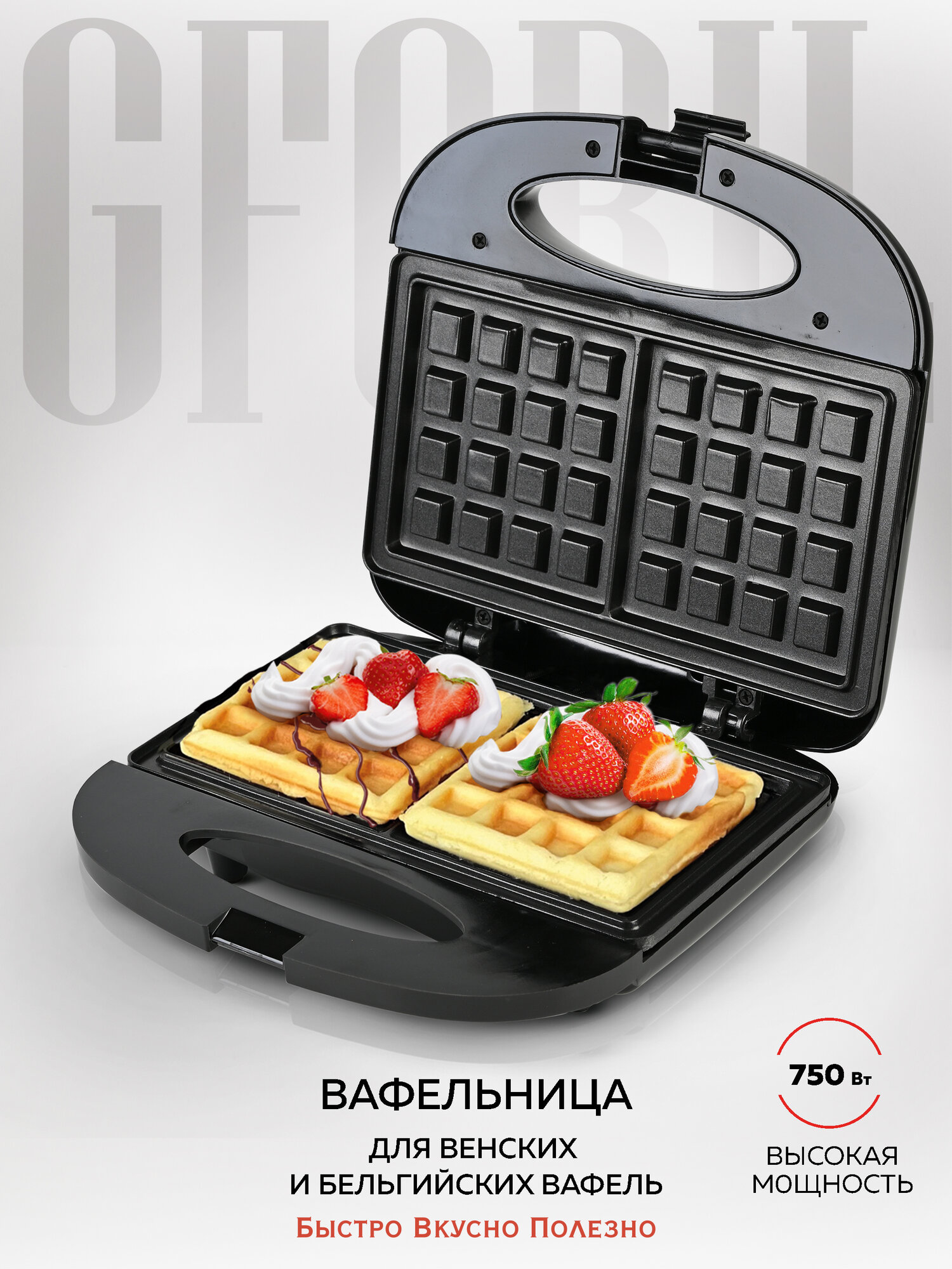 Вафельница электрическая GFGRIL GFW-012 2 порции вертикальное хранение