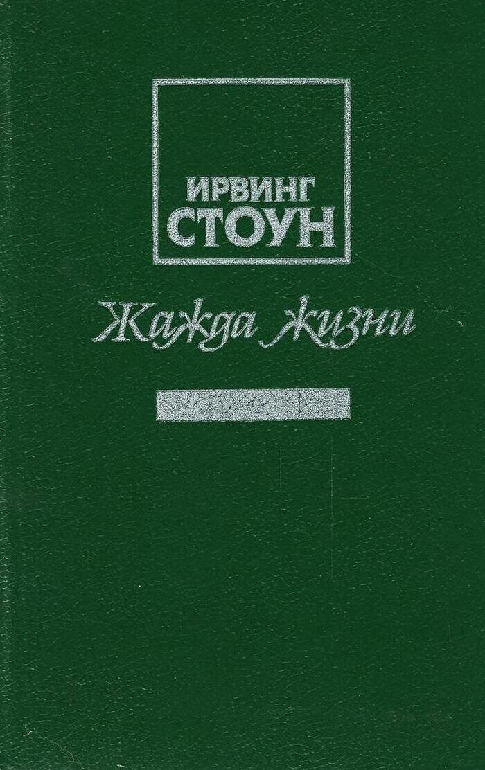 Жажда жизни