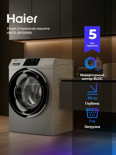 Изображение товара Узкая стиральная машина Haier HW70-BP12919S с фронтальной загрузкой, 7 кг, 1200 об/мин, серебристая