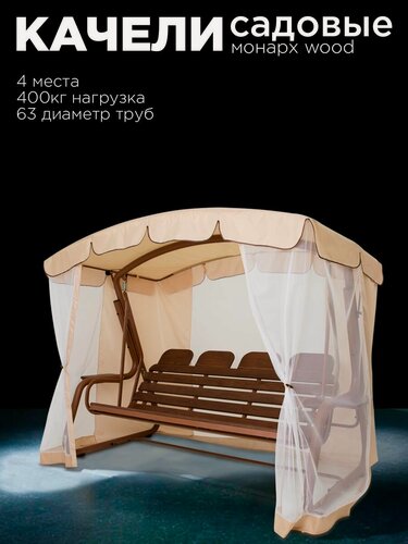 Изображение товара Уличные садовые качели монарх WOOD бежевые для дачи четырехместные подвесные с тентом