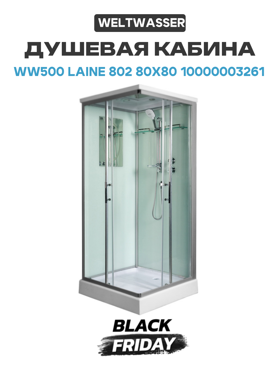 Душевая кабина WeltWasser WW500 Laine 802 80x80 10000003261 профиль Хром стекло прозрачное 80х80 без гидромассажа хром