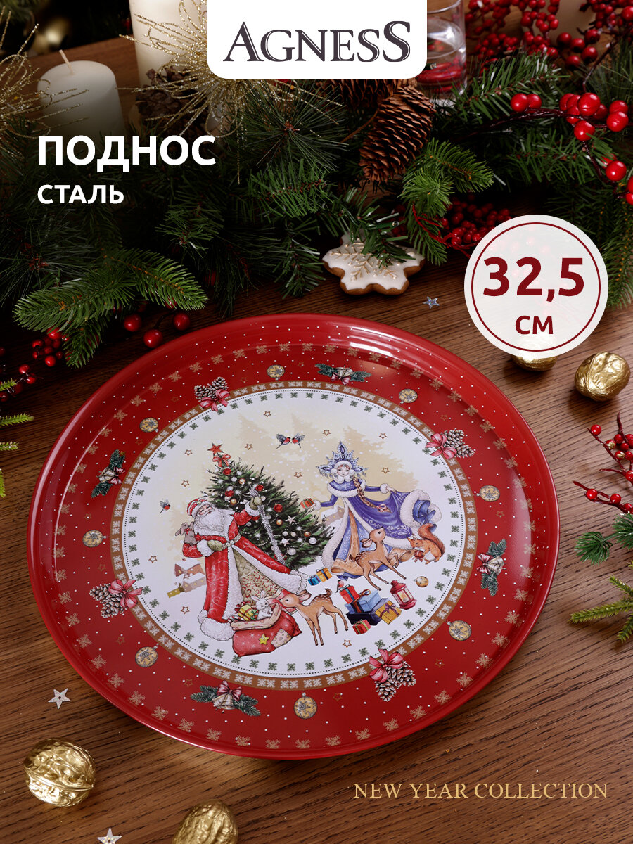 Поднос сервировочный Agness "Christmas Collection", 33х2.1 см, из окрашенной стали, новогодний