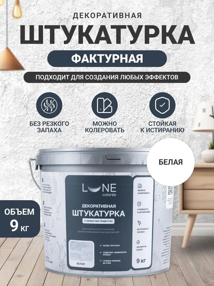 Декоративная штукатурка для стен LUNE COLOREE фактурная универсальная для декоративной отделки 9кг