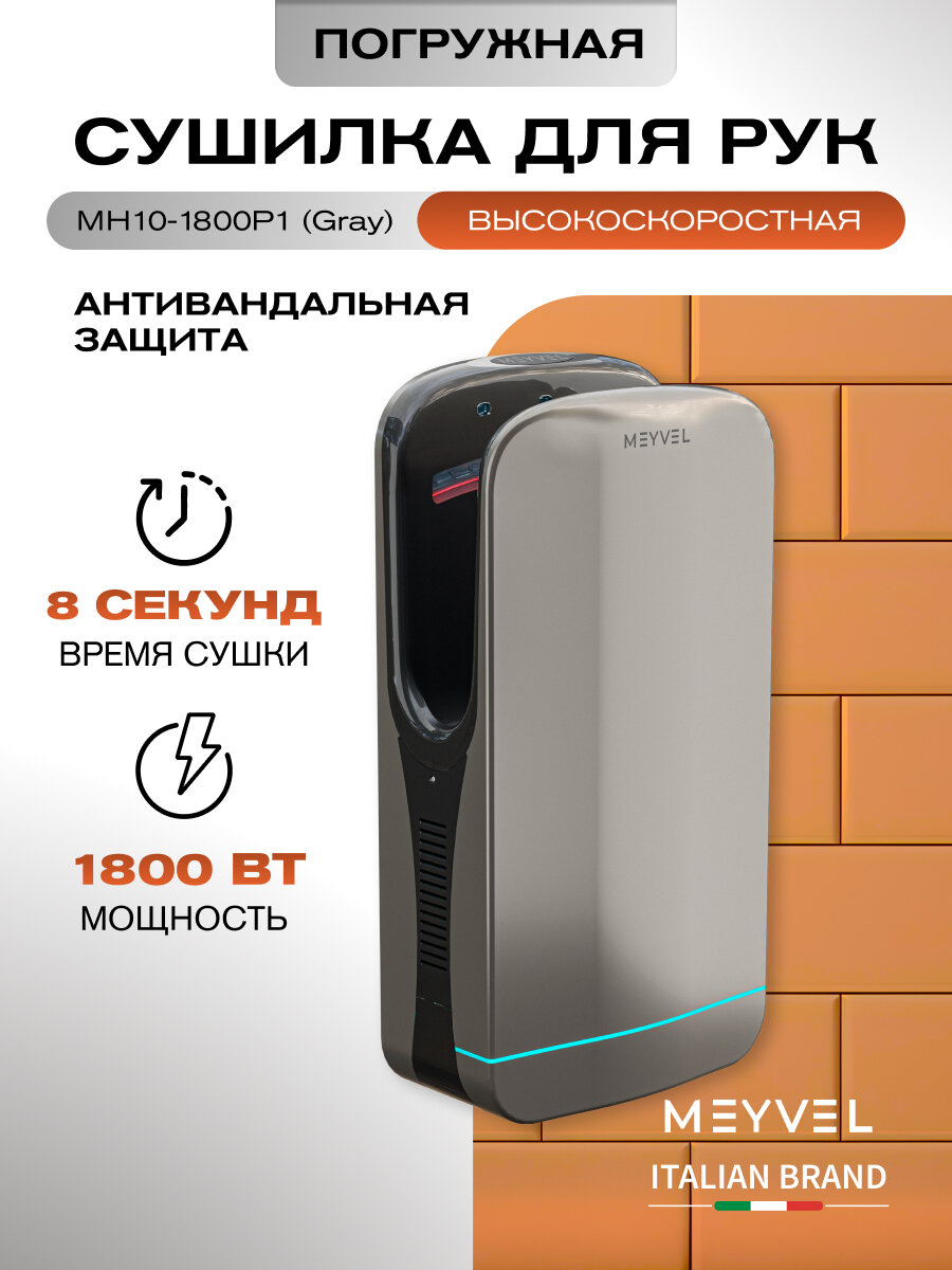 Сушилка для рук электрическая Meyvel погружная MH10-1800P1 (Gray)